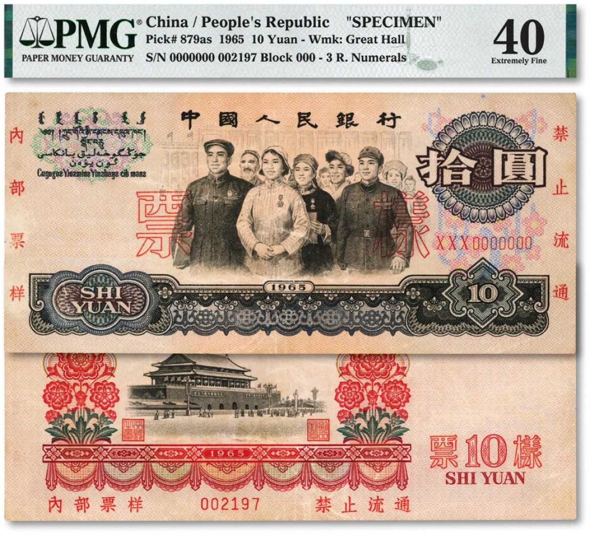 泓盛2022春季拍卖会 金银流霞-钱币专场 古泉 纸币 第三版人民币1965年拾圆票样