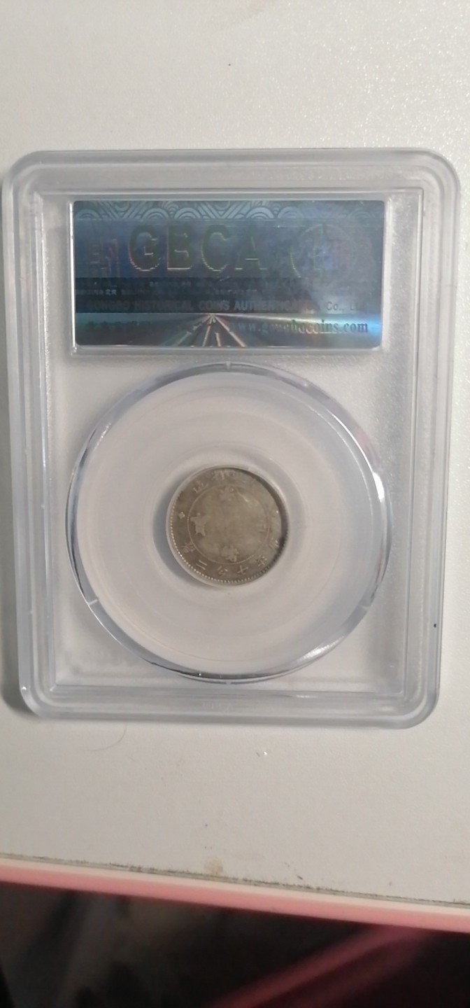 叶子古钱币专场4期 广东省造光绪元宝一角