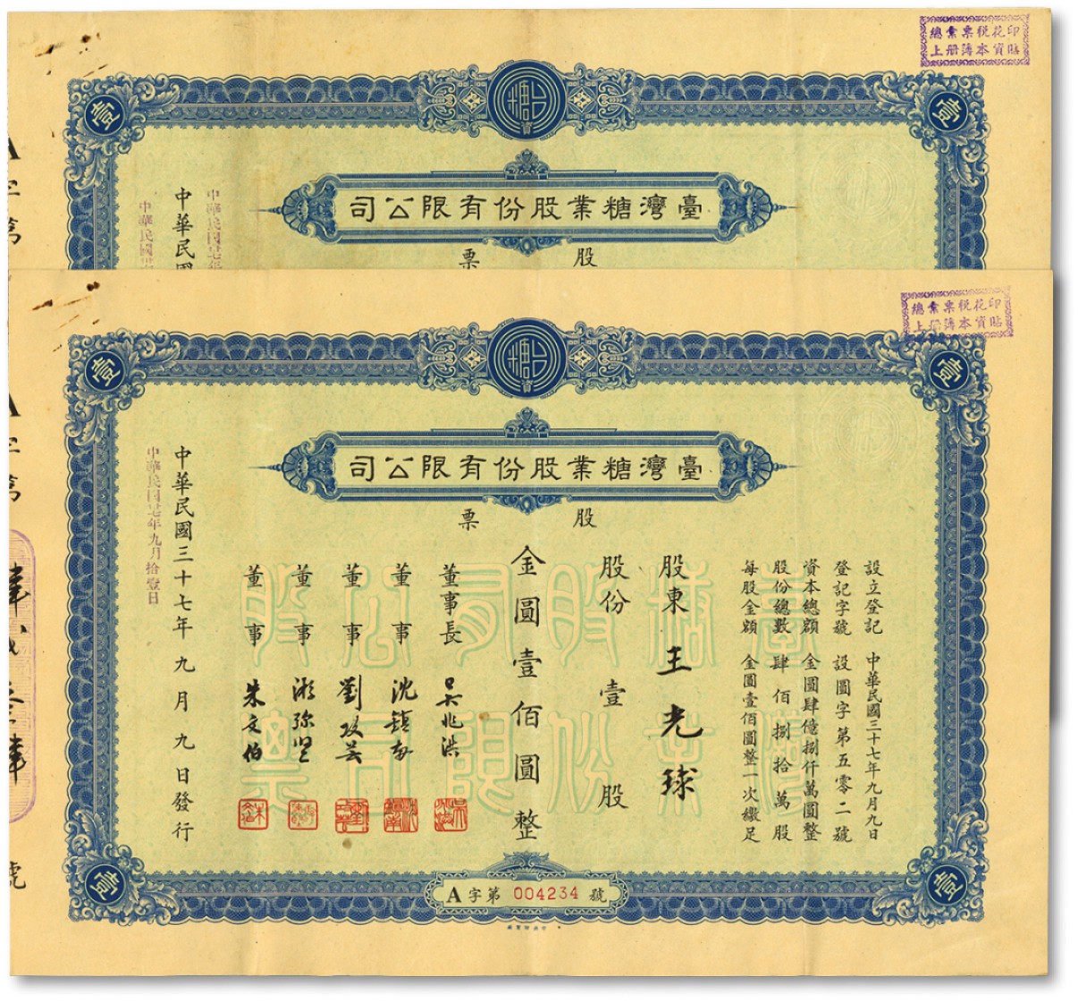泓盛2022春季拍卖会 金银流霞-钱币专场 古泉 纸币 民国三十七年（1948年）台湾糖业股份有限公司股票