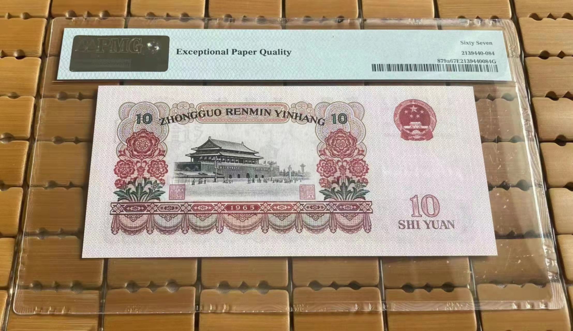 【华誉大咖】2089期拍卖 三罗大团结  PMG67E  918-1250284