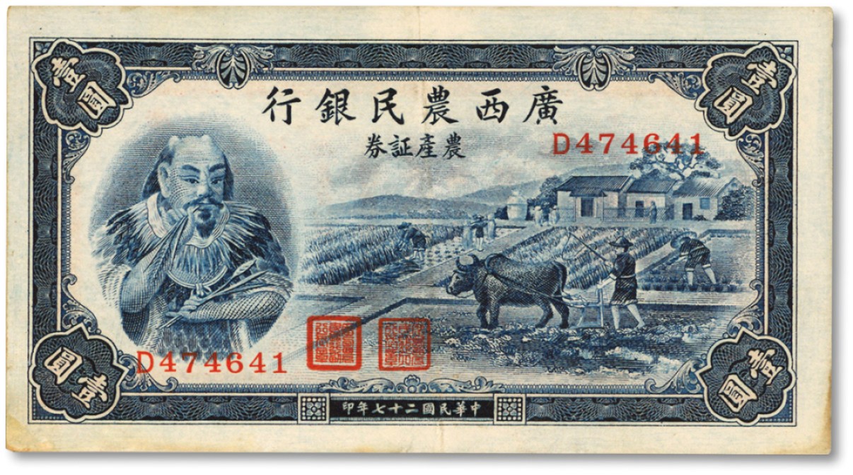 泓盛2022春季拍卖会 金银流霞-钱币专场 古泉 纸币 民国二十七年（1938年）广西农民银行农产证券壹圆