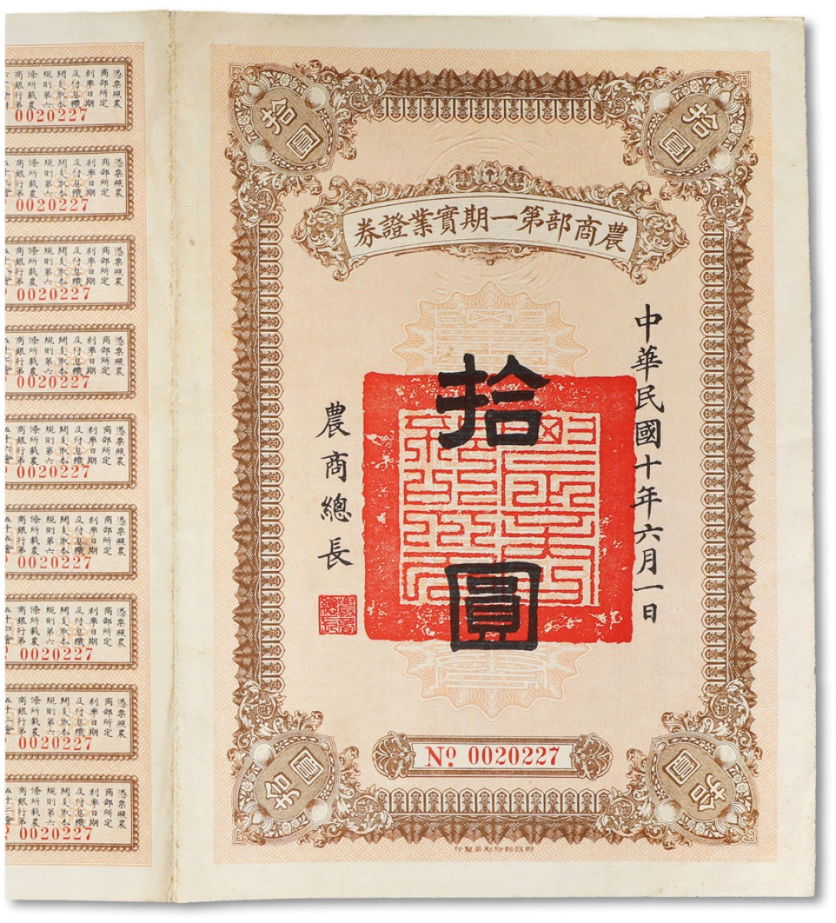 泓盛2022春季拍卖会 金银流霞-钱币专场 古泉 纸币 民国十年（1921年）农商部第一期实业证券拾圆