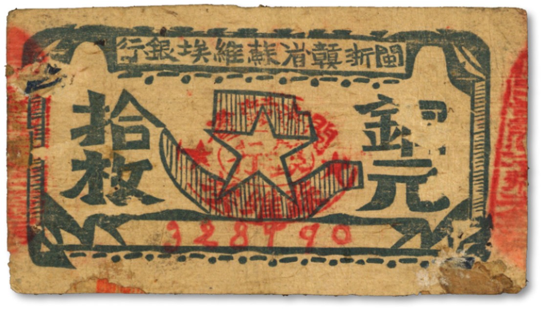 泓盛2022春季拍卖会 金银流霞-钱币专场 古泉 纸币 闽浙赣省苏维埃银行（1932年）铜元拾枚