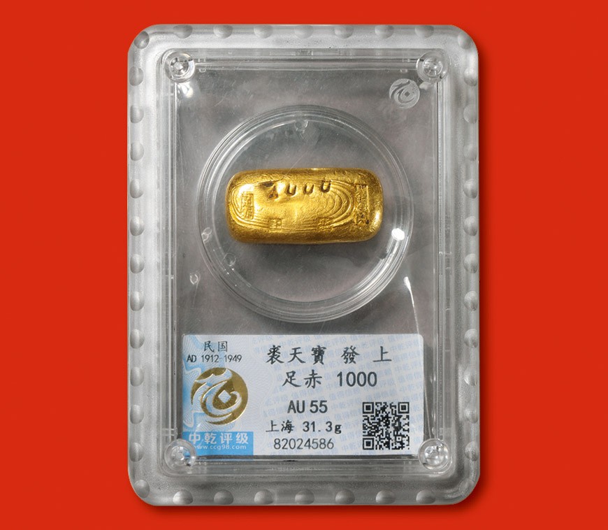 泓盛2022春季拍卖会 金银流霞-钱币专场 金银锭 机制币 民国上海“裘天宝·发·上·足赤”一两金条一枚