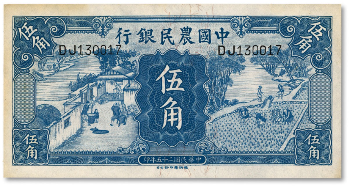 泓盛2022春季拍卖会 金银流霞-钱币专场 古泉 纸币 民国二十五年（1936年）中国农民银行德纳罗版伍角