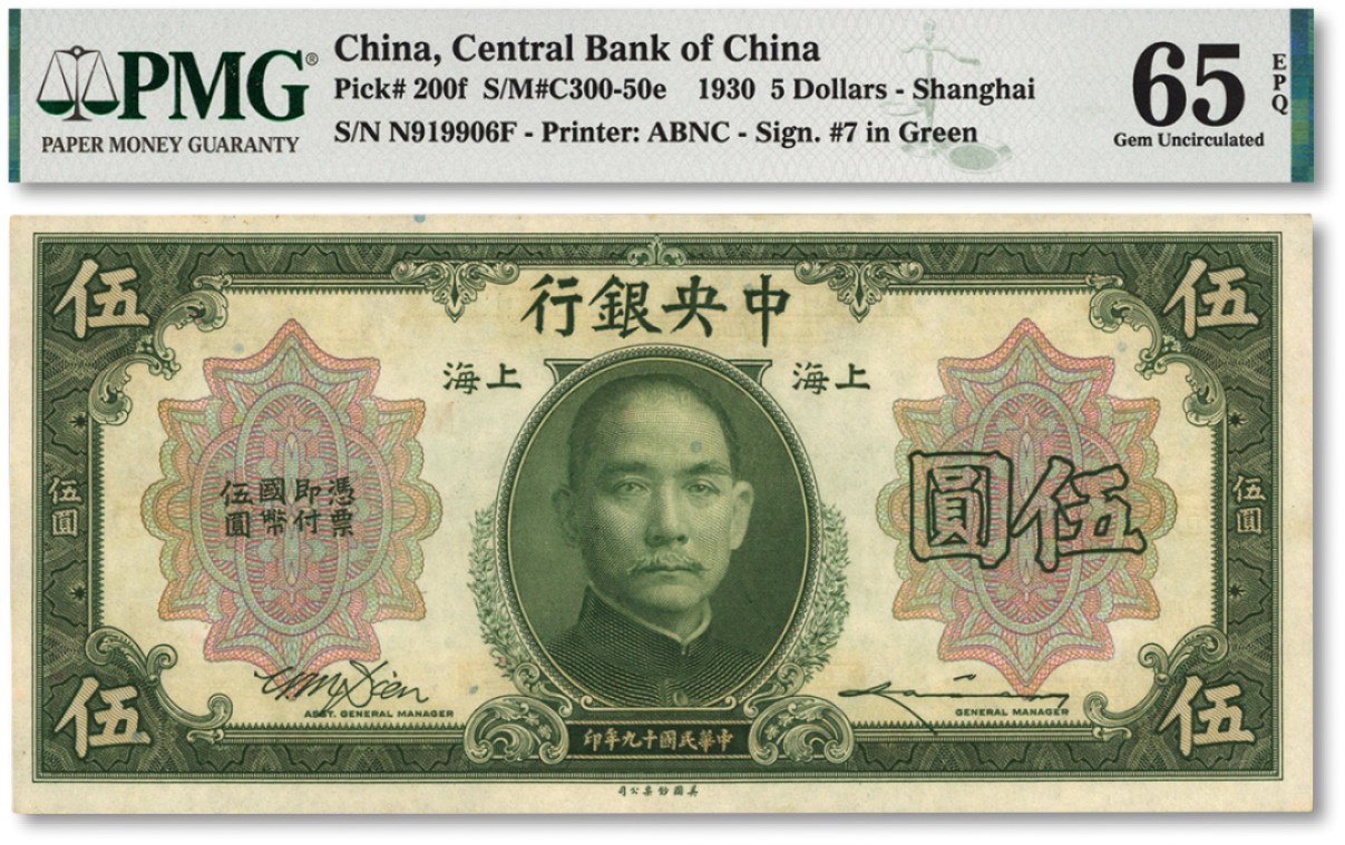 泓盛2022春季拍卖会 金银流霞-钱币专场 古泉 纸币 民国十九年（1930年）中央银行美钞版伍圆