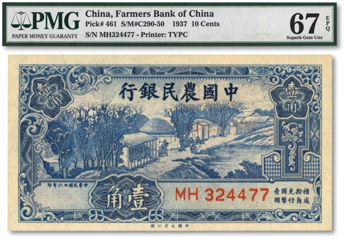 泓盛2022春季拍卖会 金银流霞-钱币专场 古泉 纸币 民国廿六年（1937年）中国农民银行大业版壹角