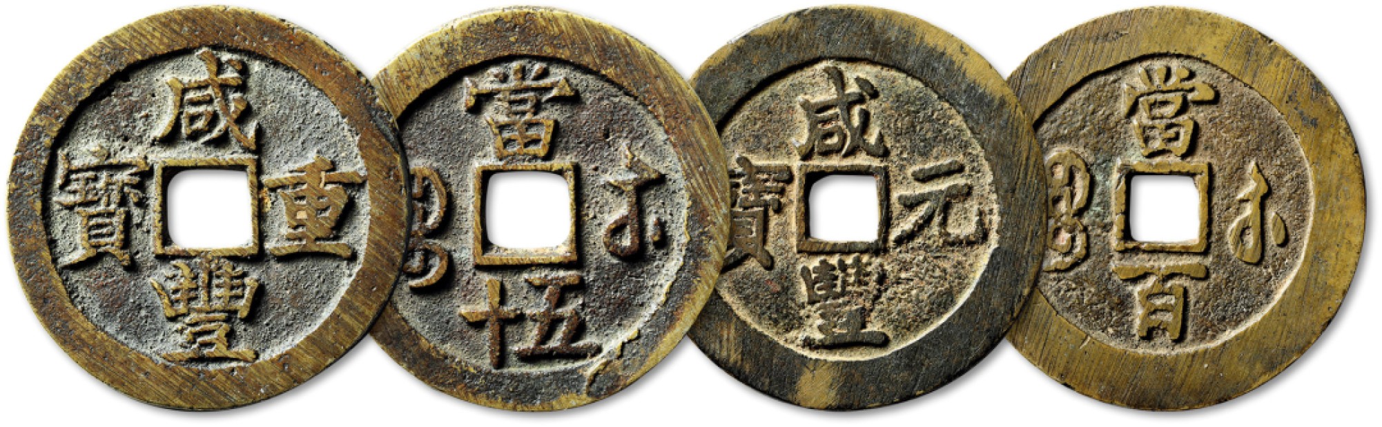 泓盛2022春季拍卖会 金银流霞-钱币专场 古泉 纸币 清“咸丰重宝”宝苏局当五十一枚、“咸丰元宝”宝苏局当百一枚