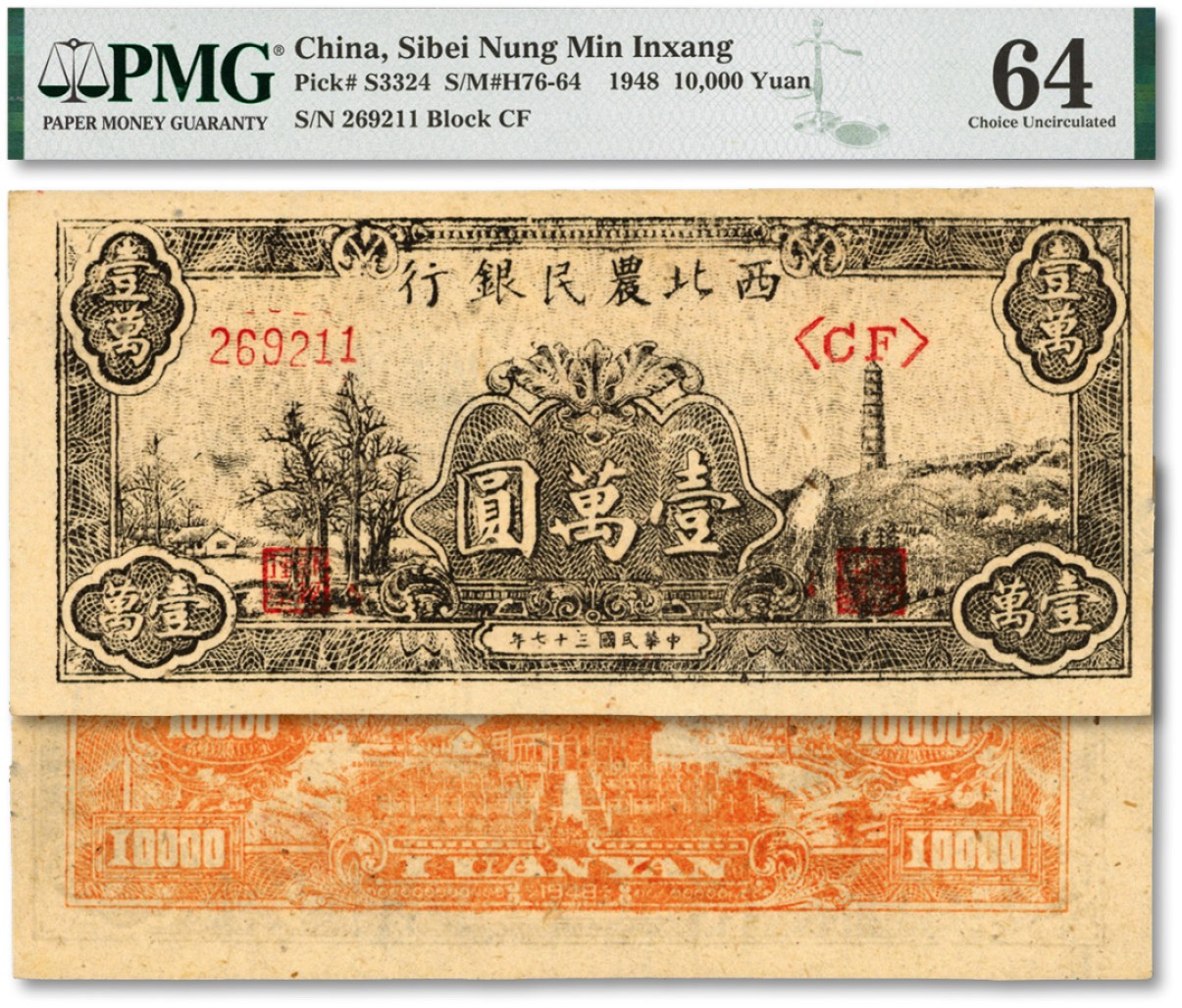 泓盛2022春季拍卖会 金银流霞-钱币专场 古泉 纸币 民国三十七年（1948年）西北农民银行黑色宝塔山壹万圆