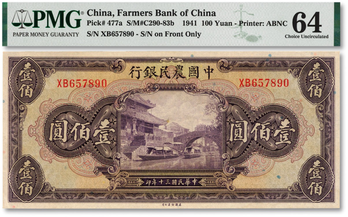 泓盛2022春季拍卖会 金银流霞-钱币专场 古泉 纸币 民国三十年（1941年）中国农民银行美钞版壹佰圆