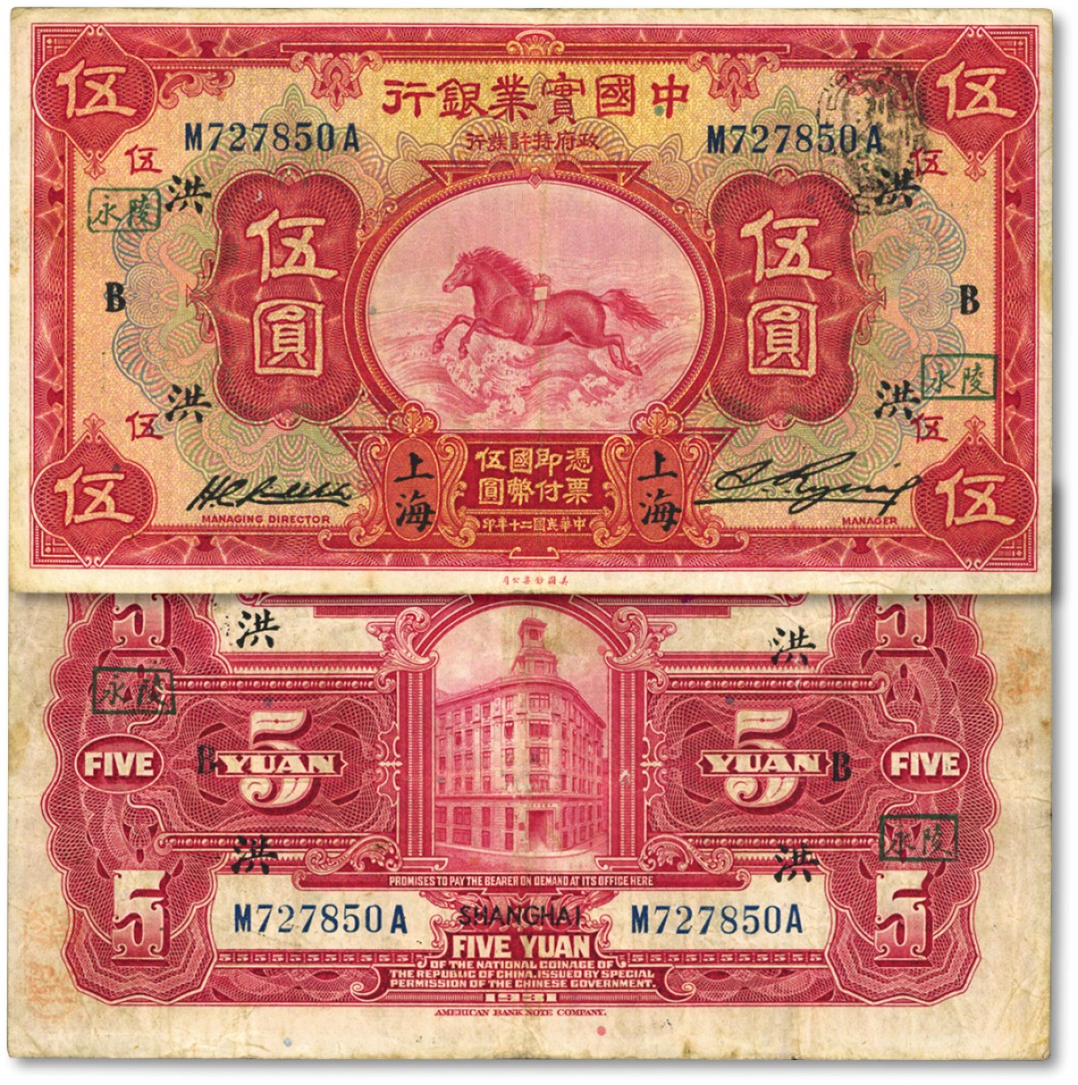 泓盛2022春季拍卖会 金银流霞-钱币专场 古泉 纸币 民国二十年（1931年）中国实业银行伍圆