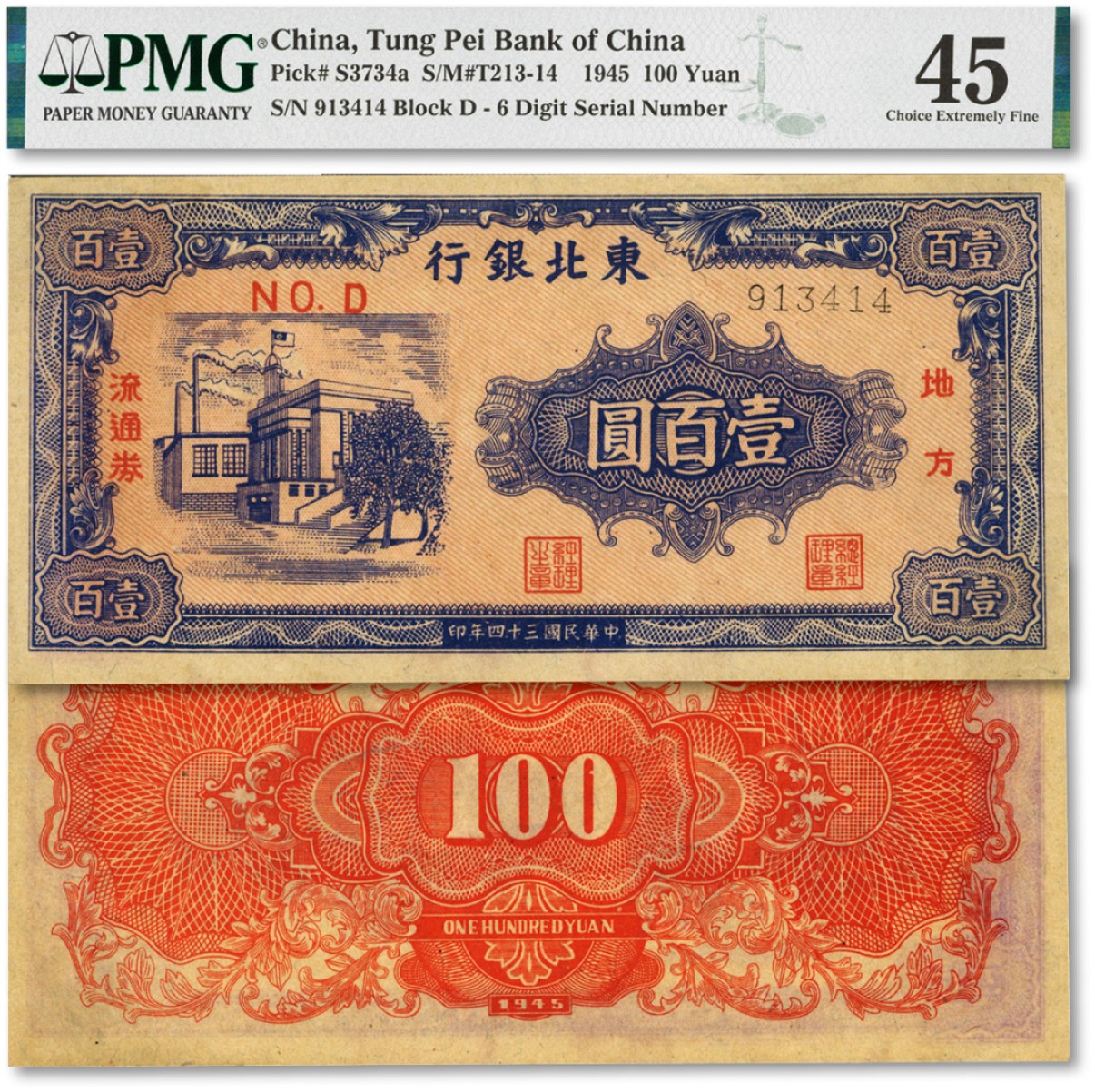 泓盛2022春季拍卖会 金银流霞-钱币专场 古泉 纸币 民国三十四年（1945年）东北银行地方流通券壹百圆
