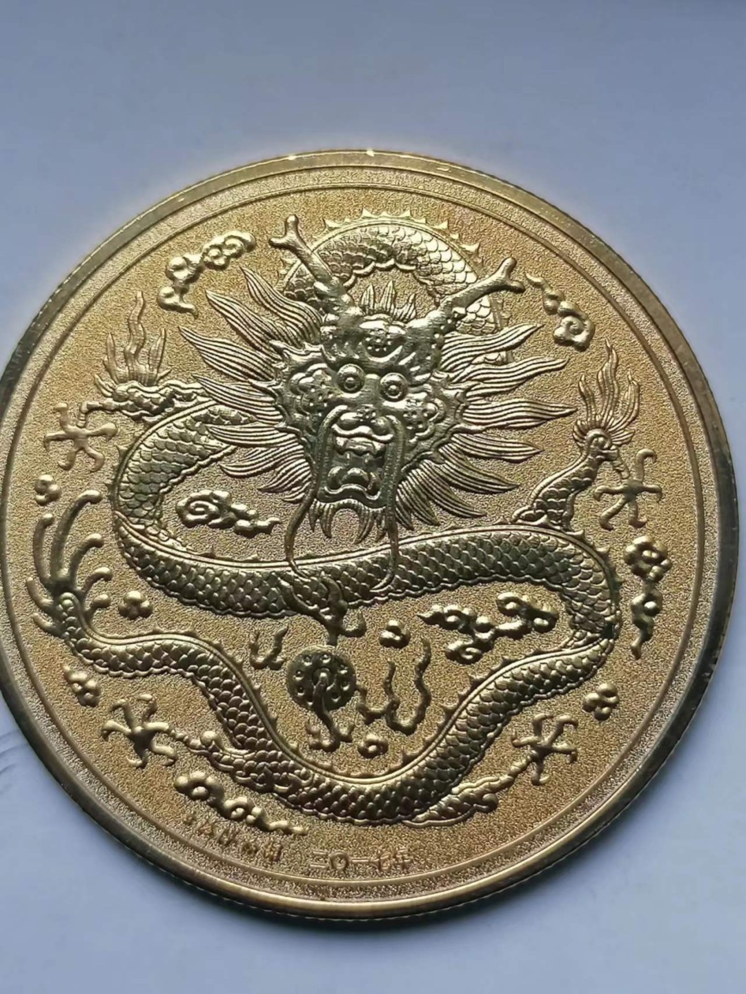 叶子古钱币专场5期 上海博物馆二0一七年大清金币库平一两