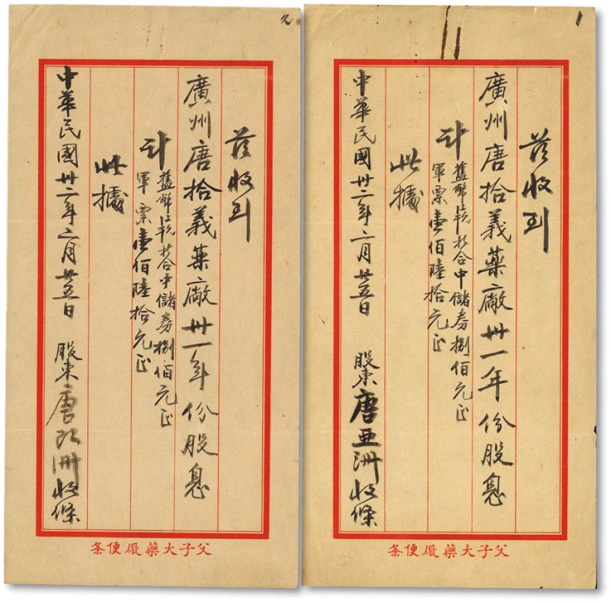 泓盛2022春季拍卖会 金银流霞-钱币专场 古泉 纸币 民国卅二年（1943年）广州唐拾义药厂卅一年份股息收条共2张