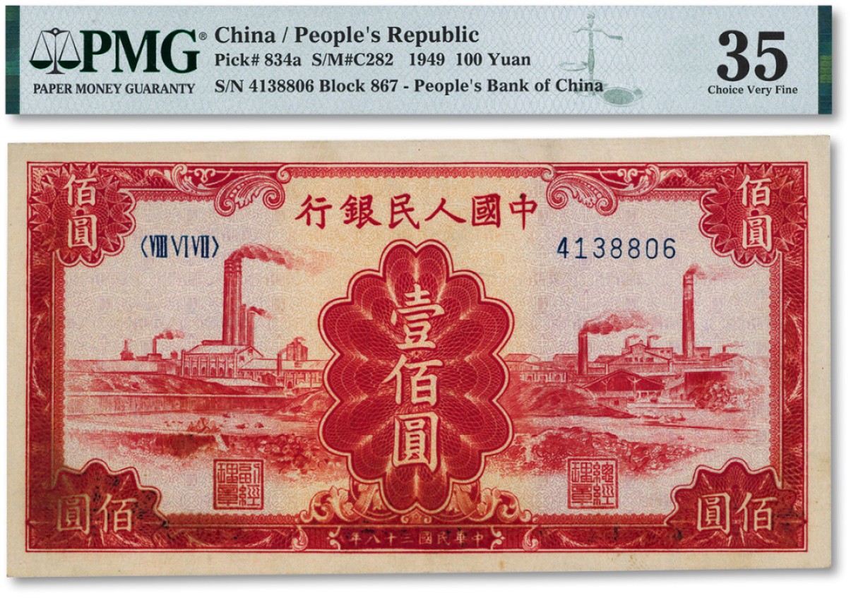 泓盛2022春季拍卖会 金银流霞-钱币专场 古泉 纸币 第一版人民币“红工厂”壹佰圆