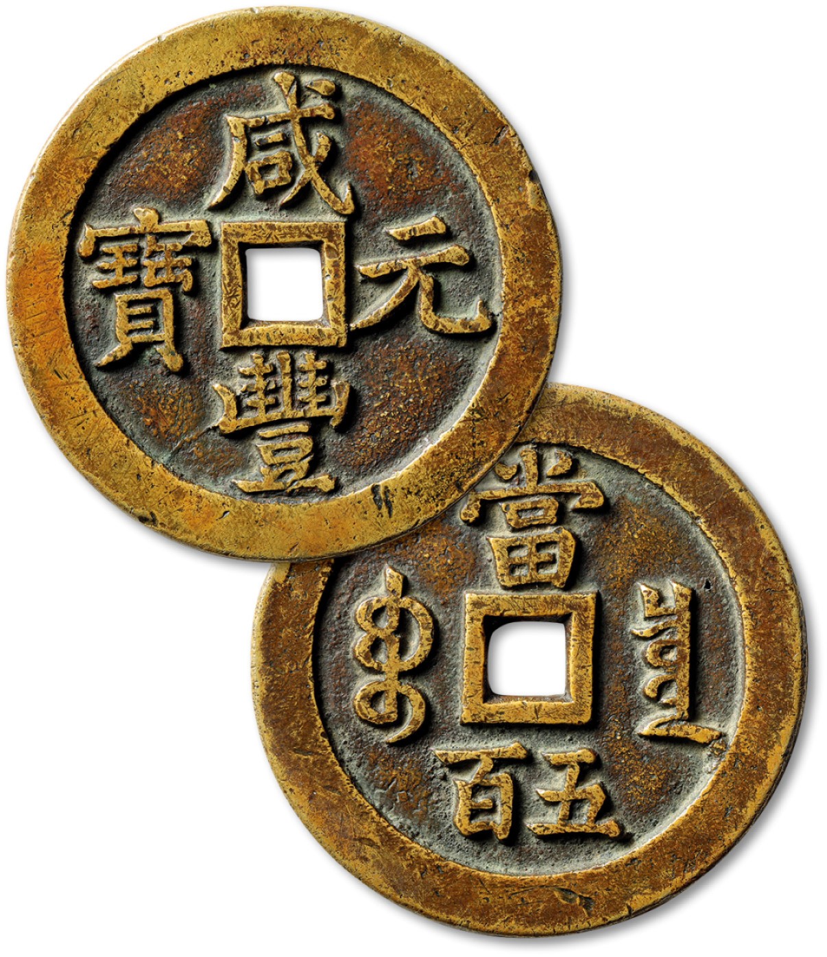 泓盛2022春季拍卖会 金银流霞-钱币专场 古泉 纸币 清“咸丰元宝”宝泉局当五百一枚