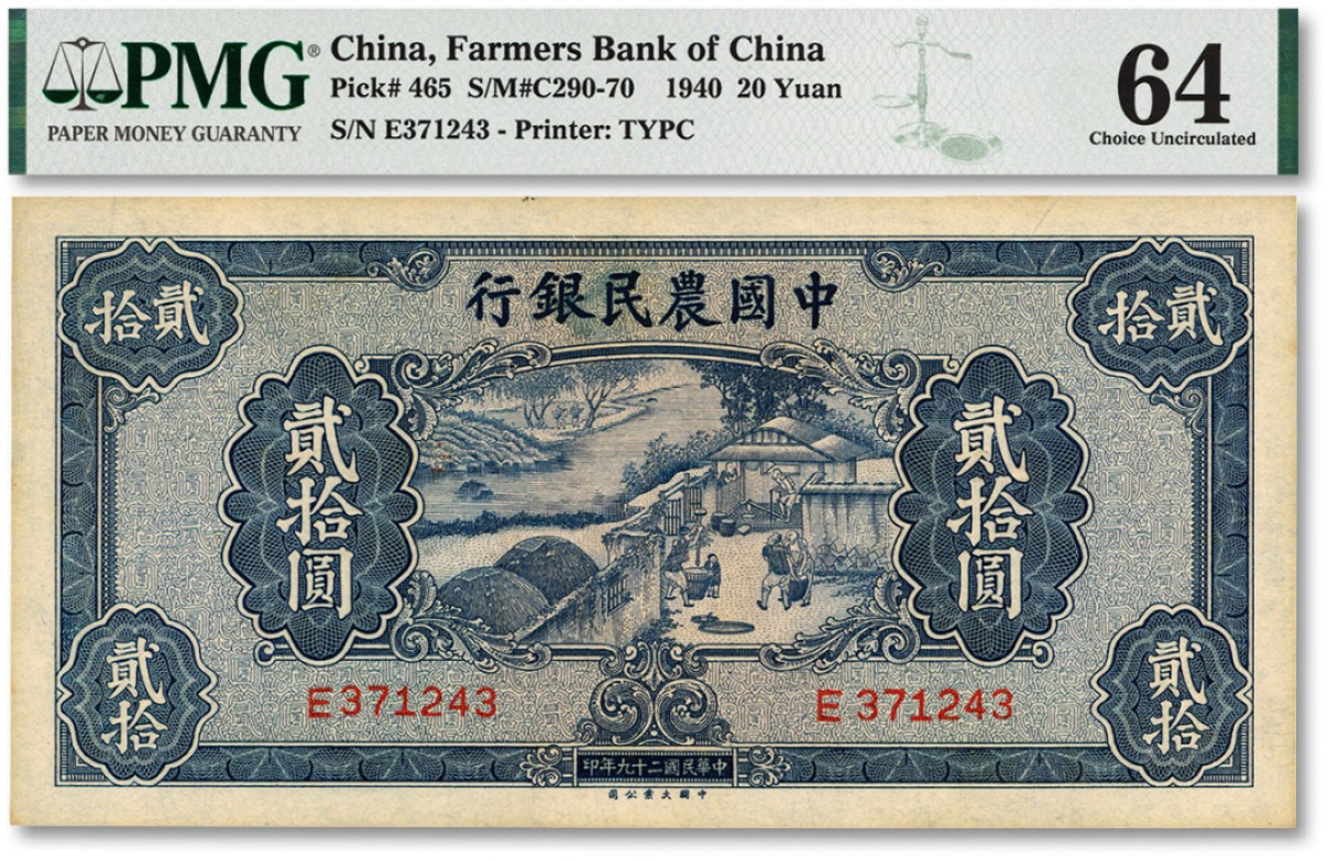 泓盛2022春季拍卖会 金银流霞-钱币专场 古泉 纸币 民国二十九年（1940年）中国农民银行贰拾圆
