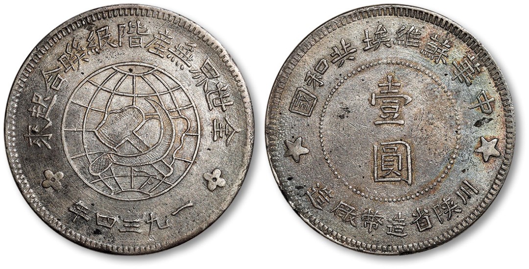 泓盛2022春季拍卖会 金银流霞-钱币专场 金银锭 机制币 1934年中华苏维埃共和国川陕省造币厂造壹圆银币一枚
