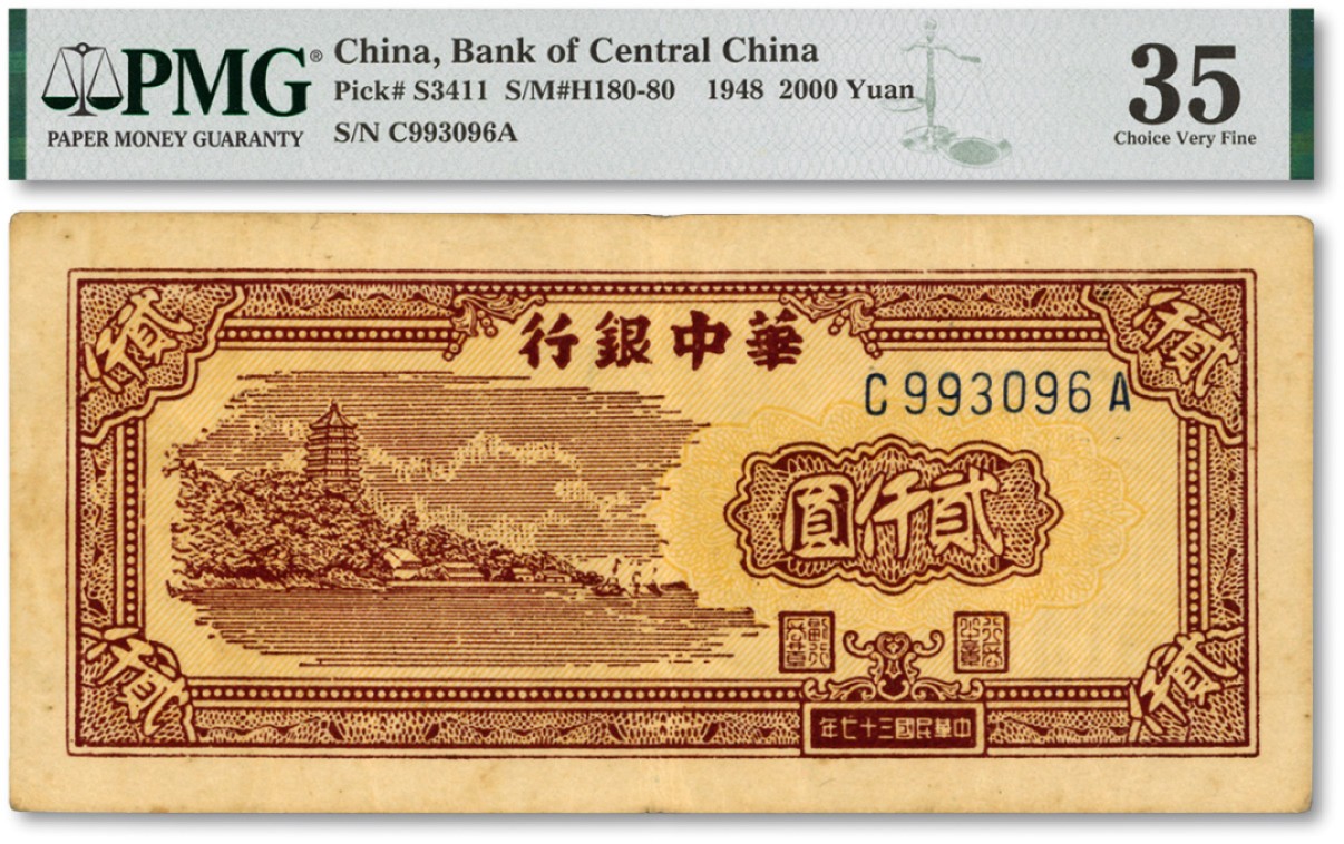 泓盛2022春季拍卖会 金银流霞-钱币专场 古泉 纸币 民国三十七年（1948年）华中银行棕色六和塔图贰仟圆