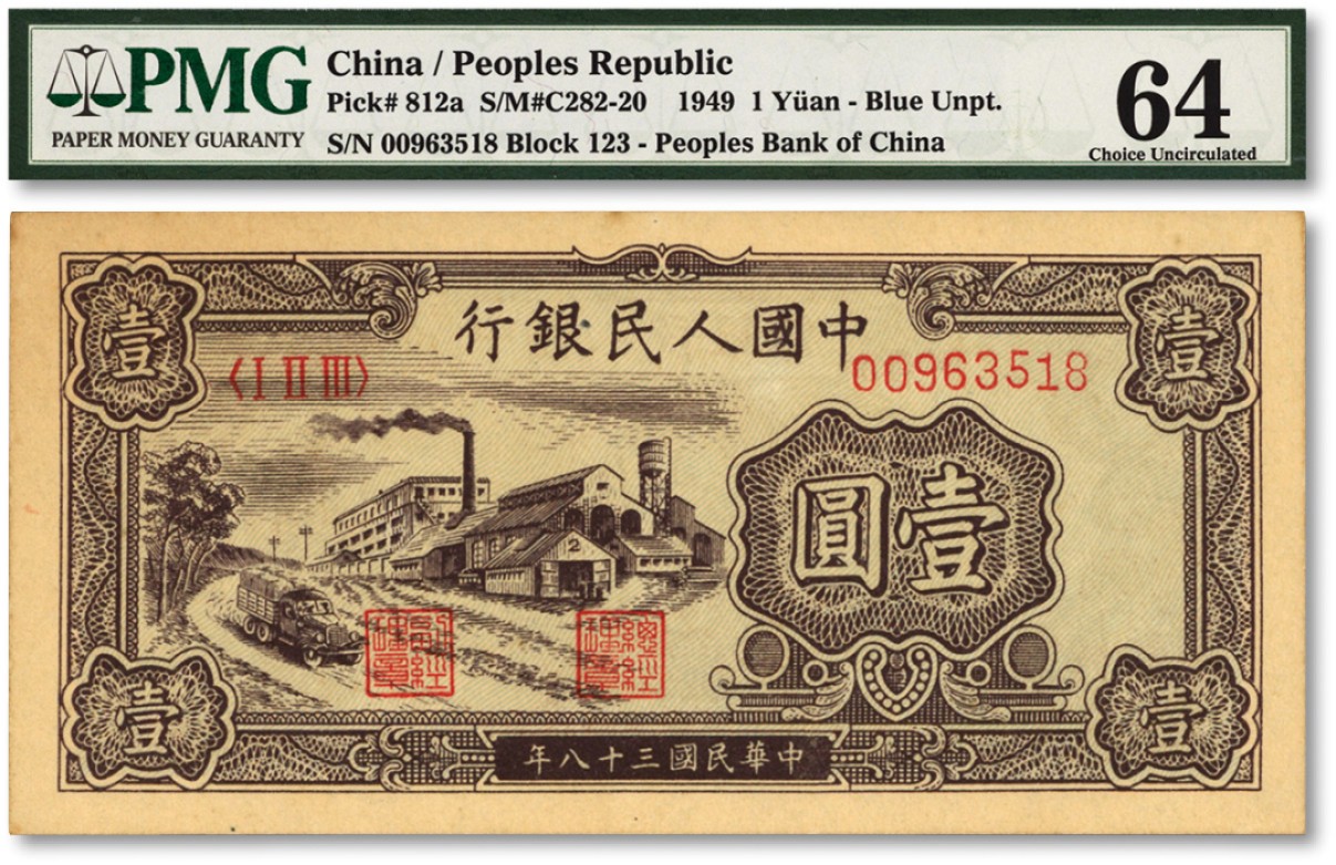 泓盛2022春季拍卖会 金银流霞-钱币专场 古泉 纸币 第一版人民币“工厂图”壹圆