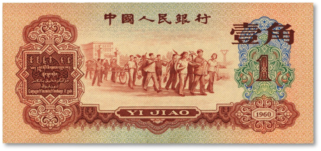 泓盛2022春季拍卖会 金银流霞-钱币专场 古泉 纸币 第三版人民币1960年枣红壹角