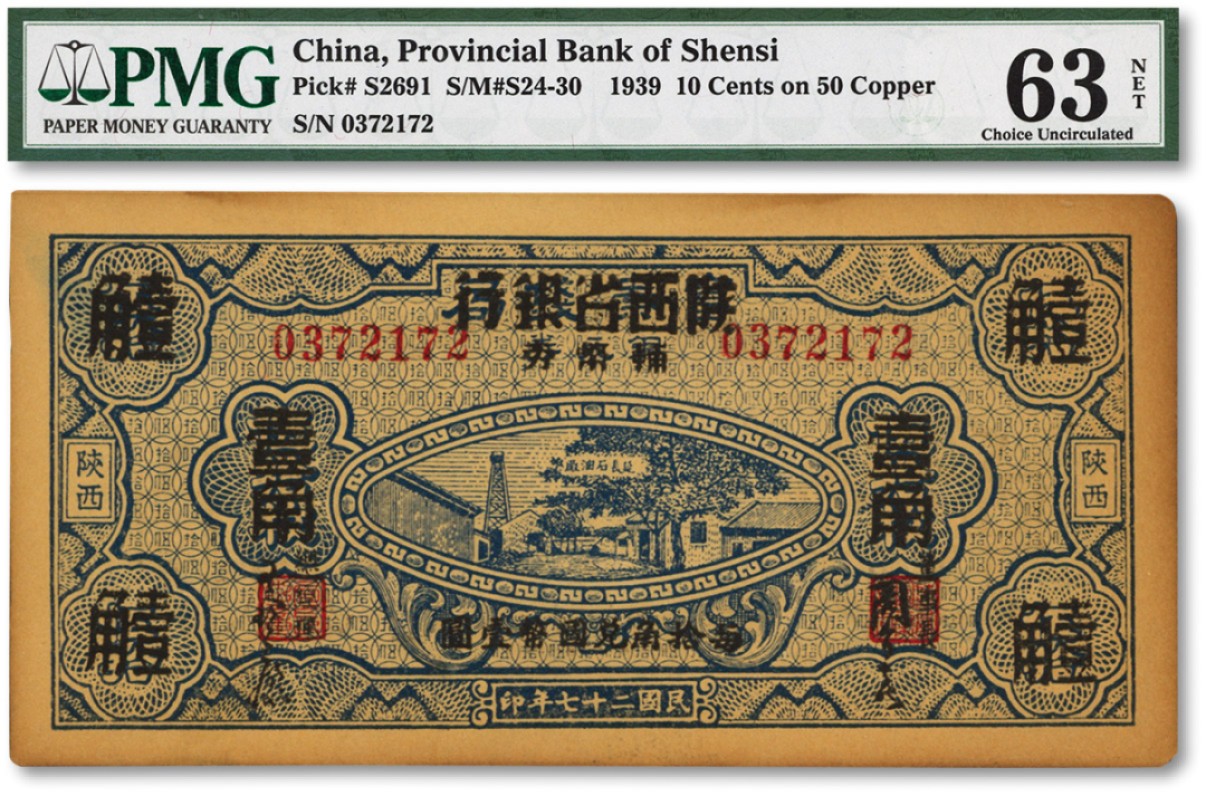 泓盛2022春季拍卖会 金银流霞-钱币专场 古泉 纸币 民国二十七年（1938年）富秦钱局改陕西省银行辅币券壹角