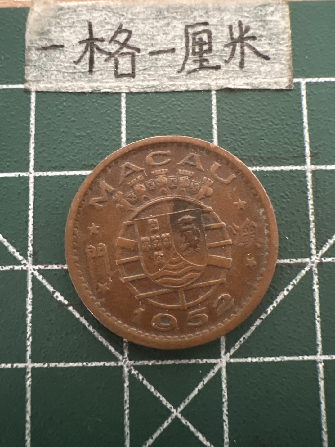 泡泡堂第四十八期  世界硬币邮票专场（无押金，无佣金，捡漏，全场20包邮，偏远地区除外） 澳门52年一毫