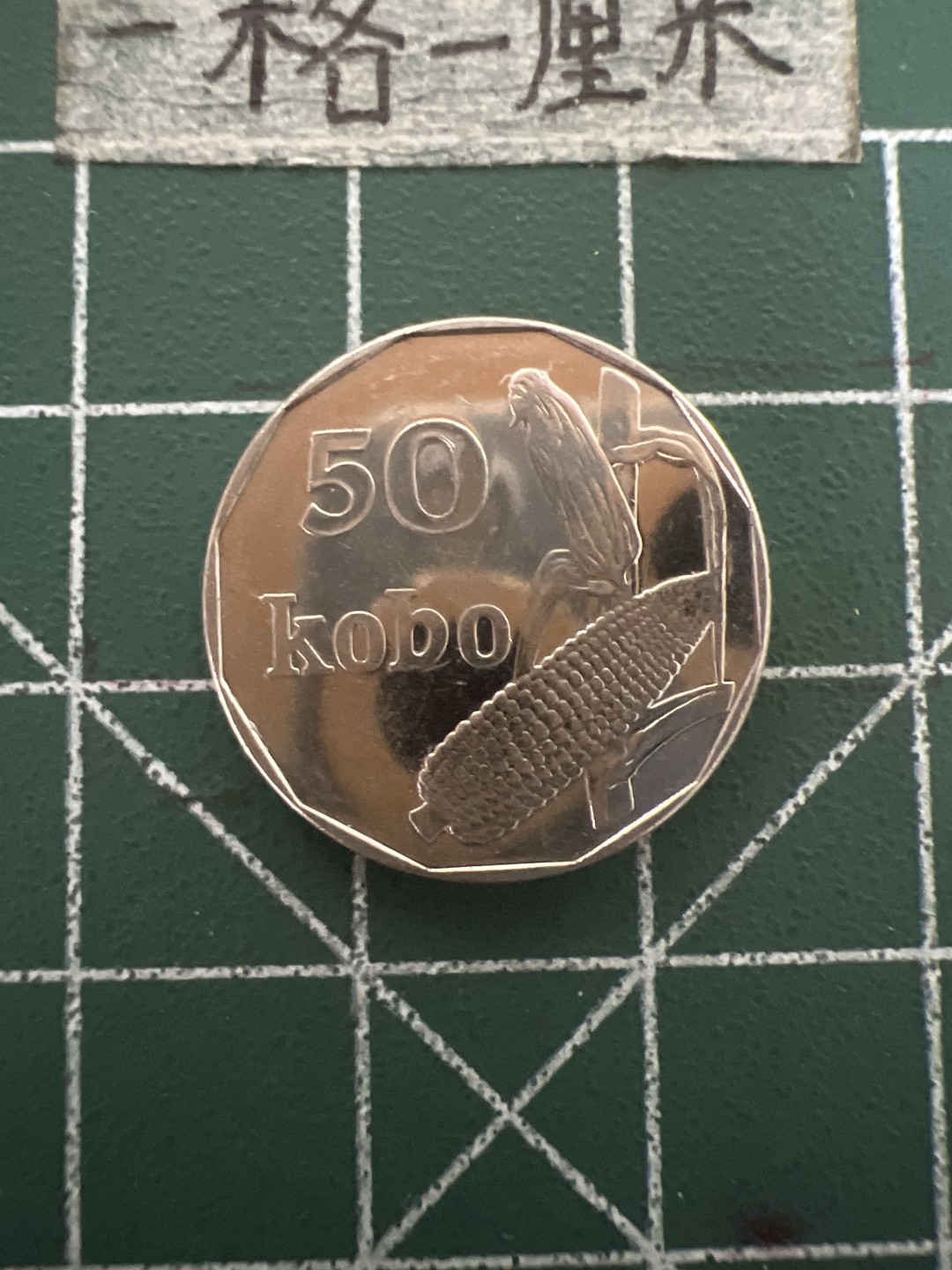 泡泡堂第四十八期  世界硬币邮票专场（无押金，无佣金，捡漏，全场20包邮，偏远地区除外） 尼日利亚50分