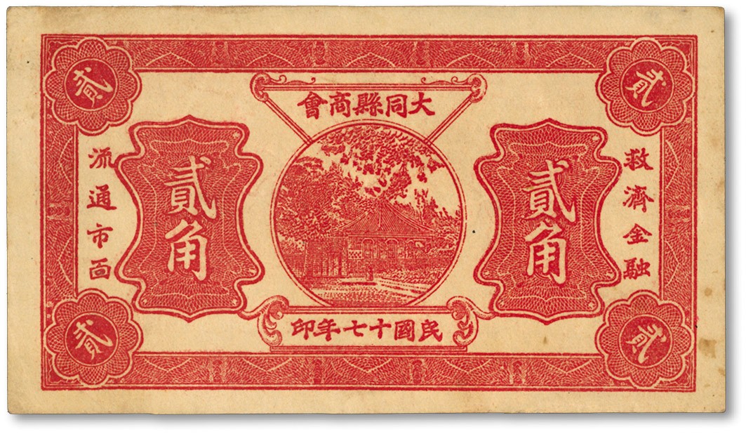 泓盛2022春季拍卖会 金银流霞-钱币专场 古泉 纸币 民国十七年（1928年）大同县商会贰角