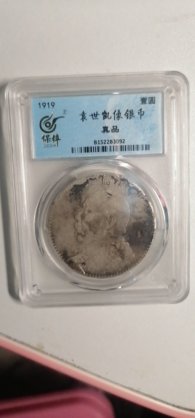 叶子古钱币专场4期 袁大头八年壹圆（稀少年份）