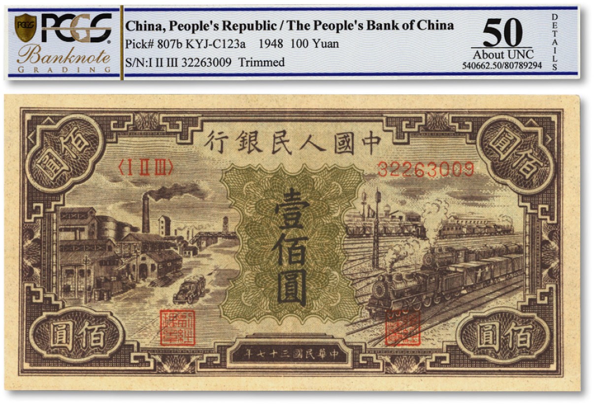 泓盛2022春季拍卖会 金银流霞-钱币专场 古泉 纸币 第一版人名币“紫工厂火车站”壹佰圆