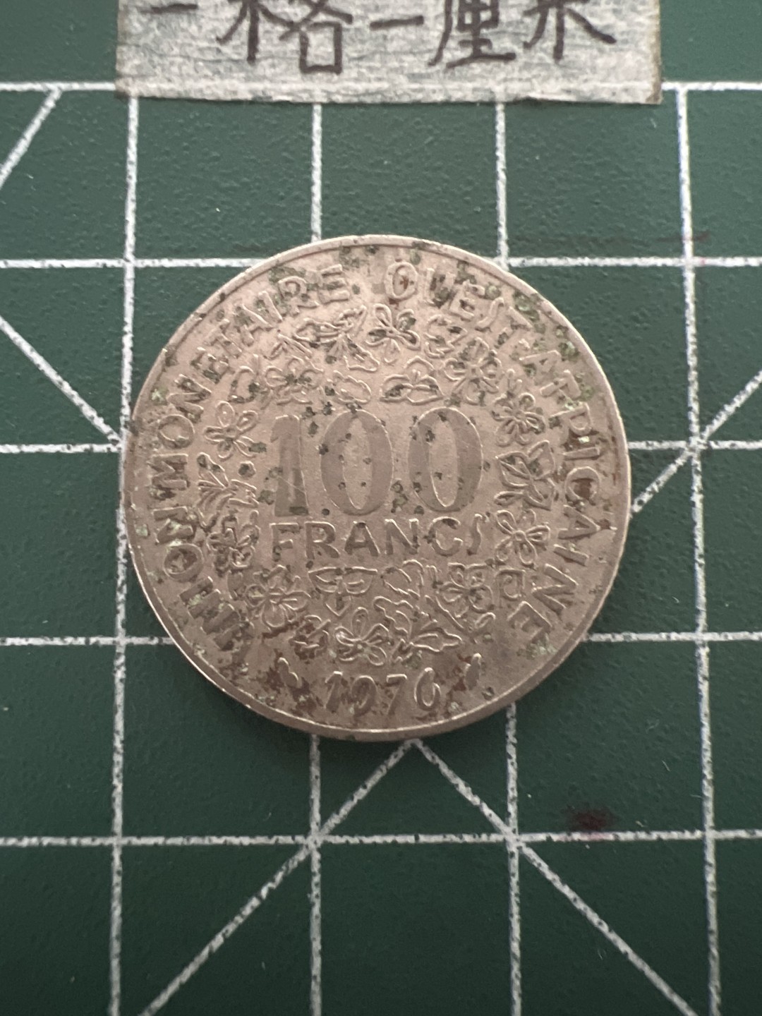 泡泡堂第四十八期  世界硬币邮票专场（无押金，无佣金，捡漏，全场20包邮，偏远地区除外） 西非100法