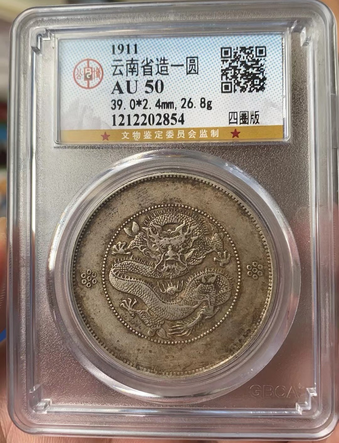 光绪元宝云南大困龙壹圆龙洋，全龙鳞味道币。公博评级AU50，盒子币售出非假不退，拍下顺丰包邮