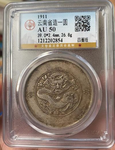 光绪元宝云南大困龙壹圆龙洋，全龙鳞味道币。公博评级AU50，盒子币售出非假不退，拍下顺丰包邮 - 光绪元宝云南大困龙壹圆龙洋，全龙鳞味道币。公博评级AU50，盒子币售出非假不退，拍下顺丰包邮