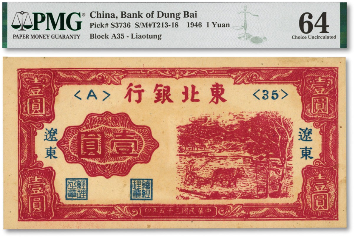 泓盛2022春季拍卖会 金银流霞-钱币专场 古泉 纸币 民国三十五年（1946年）东北银行壹圆