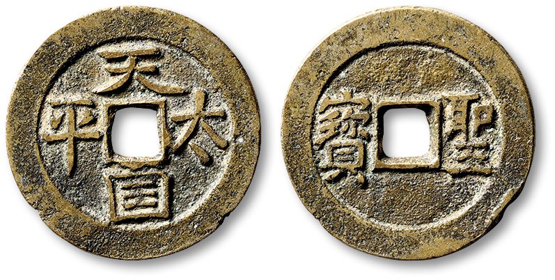 泓盛2022春季拍卖会 金银流霞-钱币专场 古泉 纸币 清“太平天国”背“圣宝”横书小平一枚