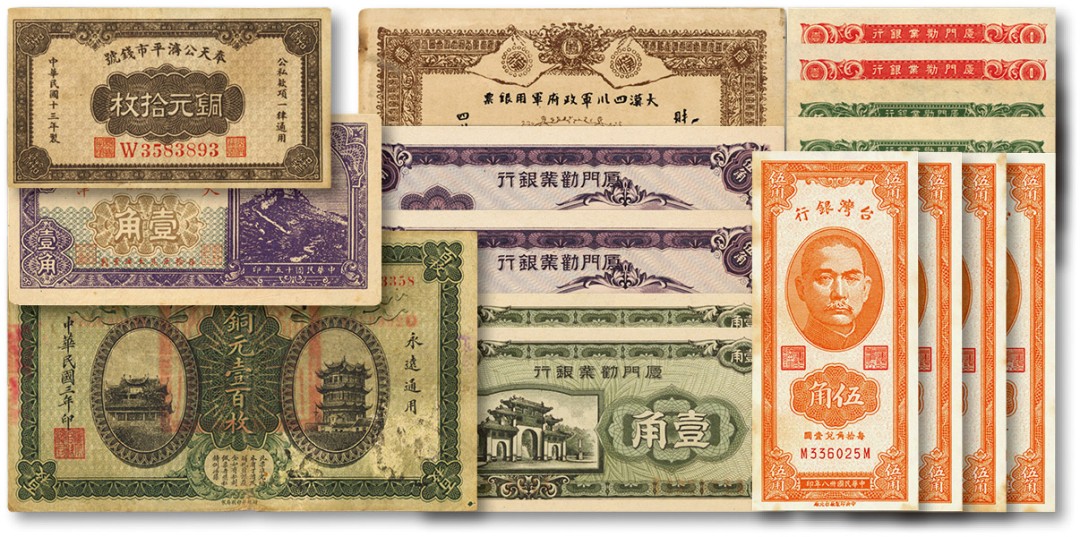 泓盛2022春季拍卖会 金银流霞-钱币专场 古泉 纸币 民国纸币共16枚不同