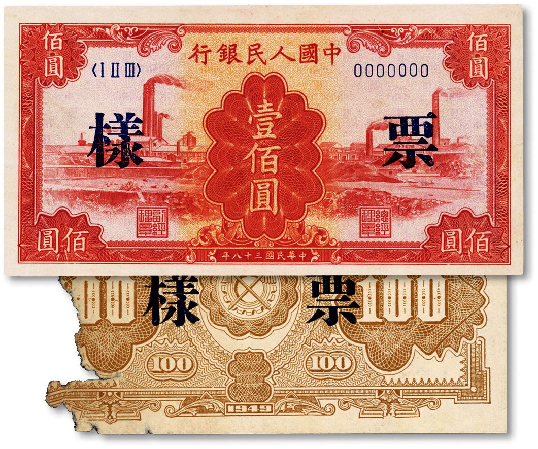 泓盛2022春季拍卖会 金银流霞-钱币专场 古泉 纸币 第一版人民币“红工厂”壹佰圆双张票样