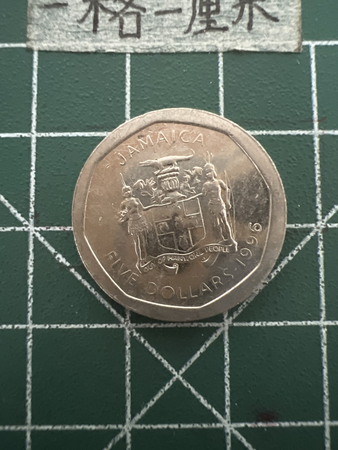 泡泡堂第四十八期  世界硬币邮票专场（无押金，无佣金，捡漏，全场20包邮，偏远地区除外） 牙买加5刀