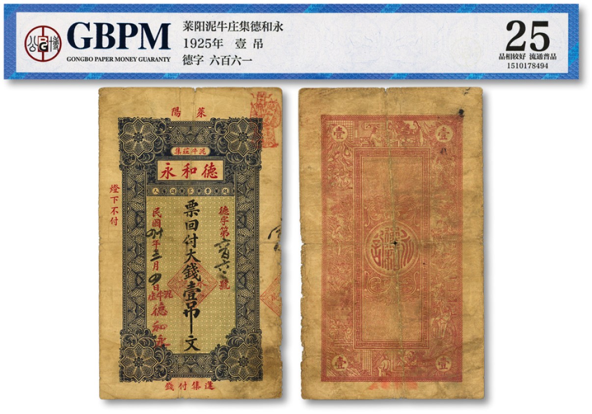 泓盛2022春季拍卖会 金银流霞-钱币专场 古泉 纸币 民国十四年（1925年）莱阳·德和永大钱壹吊