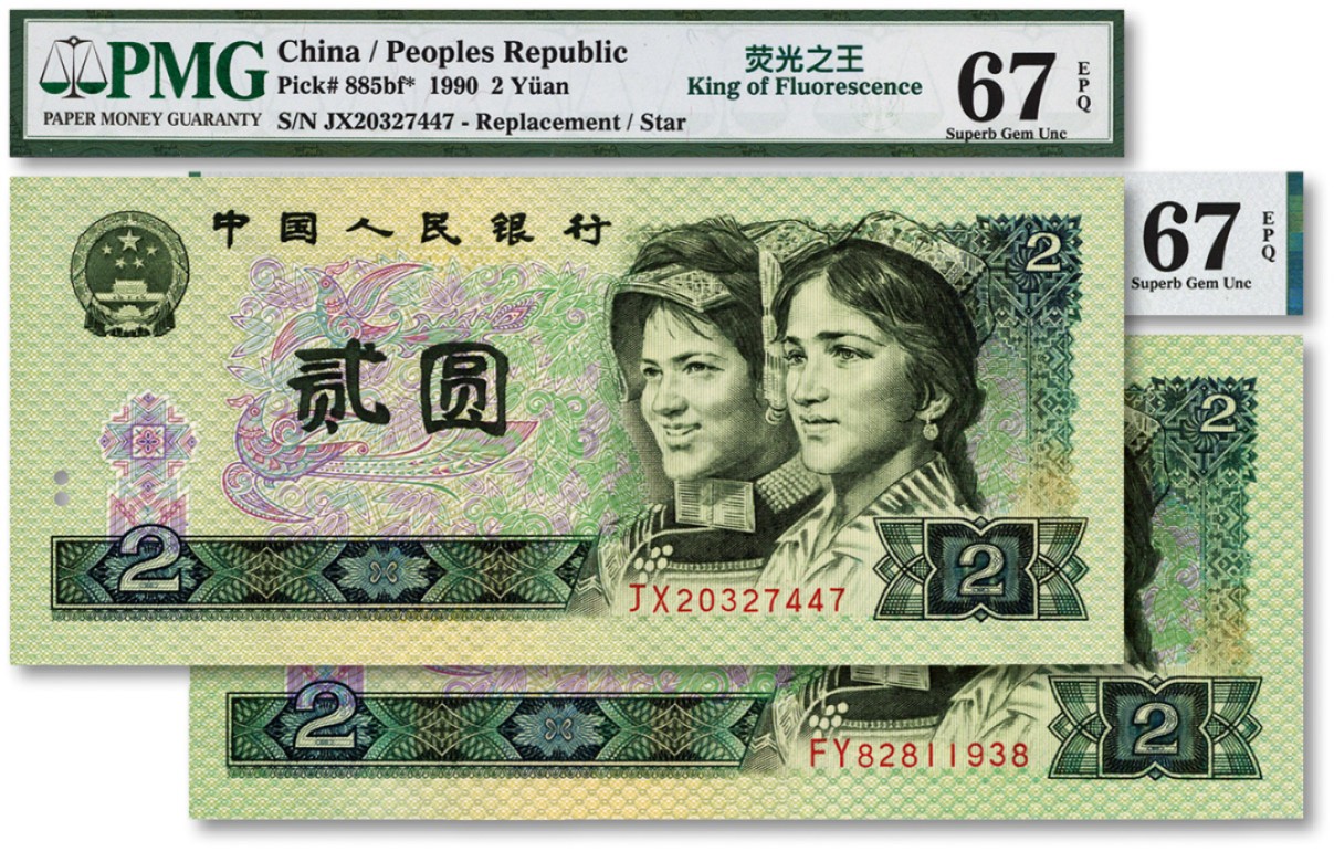 泓盛2022春季拍卖会 金银流霞-钱币专场 古泉 纸币 第四版人民币1990年贰圆共2枚