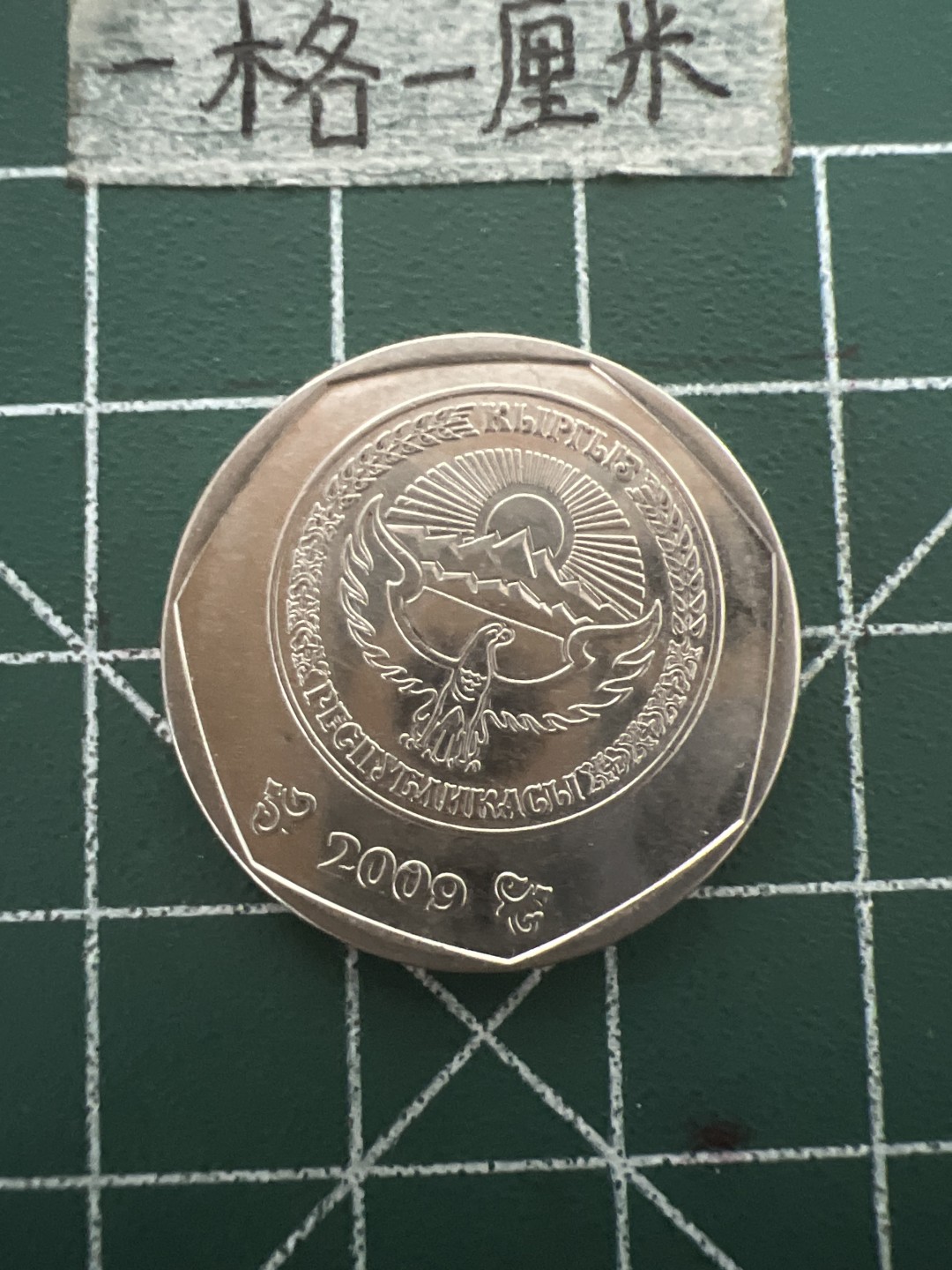 泡泡堂第四十八期  世界硬币邮票专场（无押金，无佣金，捡漏，全场20包邮，偏远地区除外） 哈萨克10元