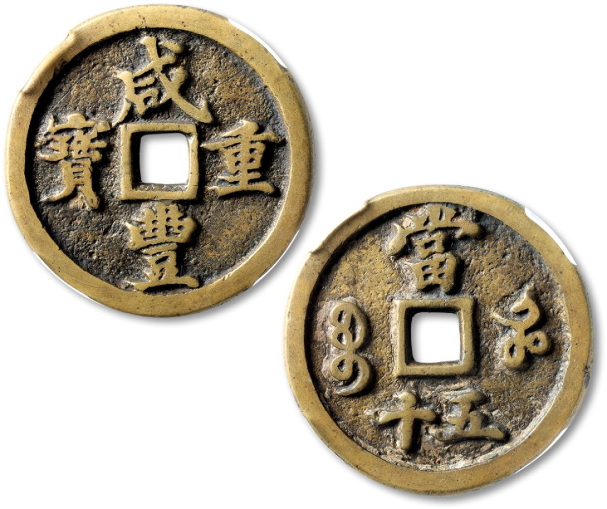 泓盛2022春季拍卖会 金银流霞-钱币专场 古泉 纸币 清“咸丰重宝”宝河局当五十一枚
