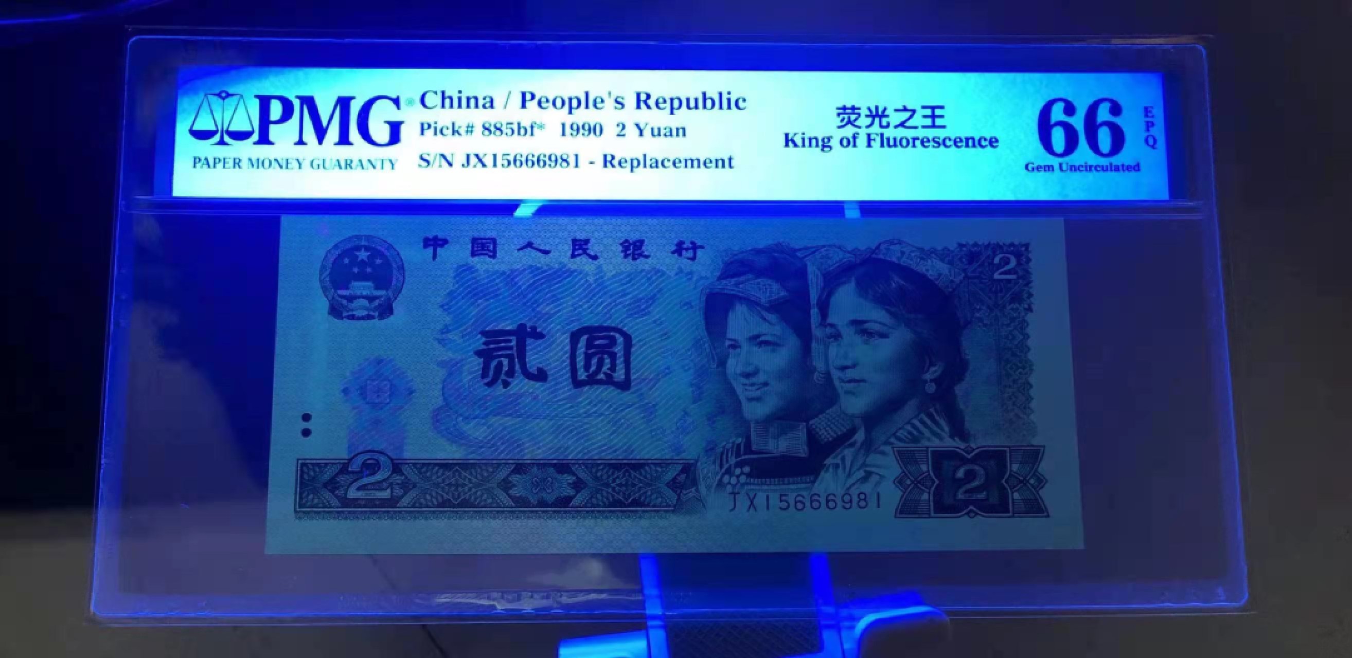 【华誉大咖】2089期拍卖 荧光之王补号 PMG66E  JX15666981