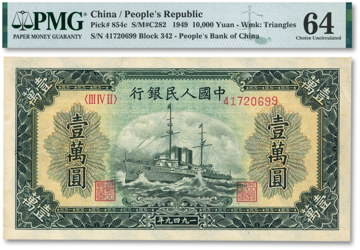 泓盛2022春季拍卖会 金银流霞-钱币专场 古泉 纸币 第一版人民币“军舰图”壹万圆