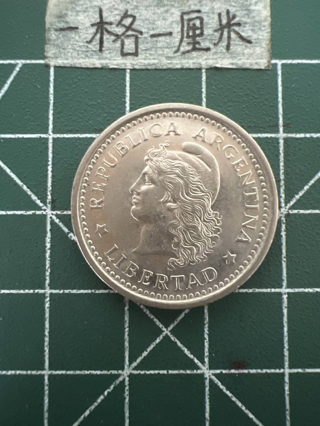 泡泡堂第四十八期  世界硬币邮票专场（无押金，无佣金，捡漏，全场20包邮，偏远地区除外） 阿根廷一皮