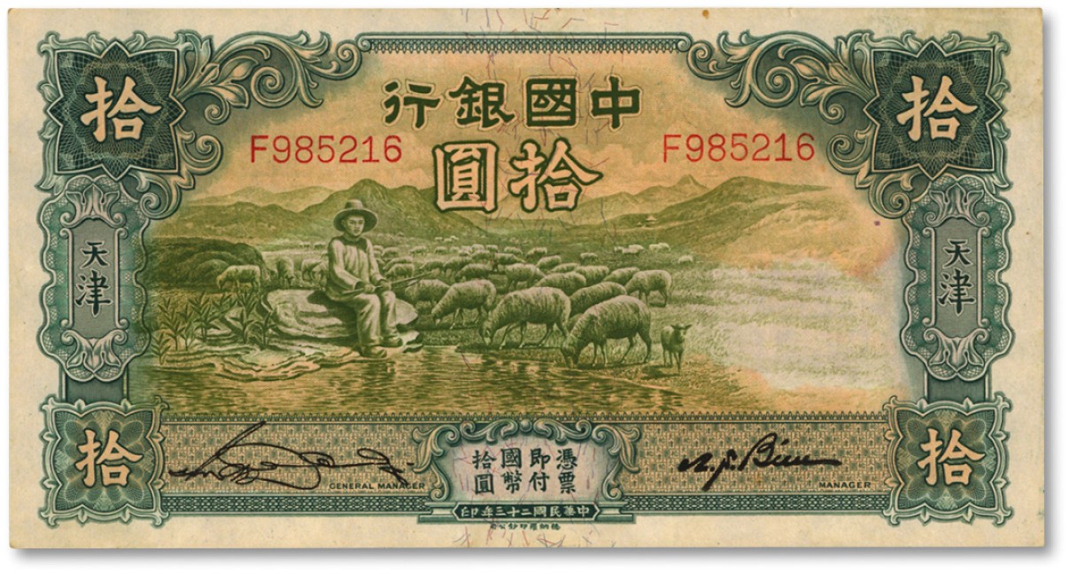 泓盛2022春季拍卖会 金银流霞-钱币专场 古泉 纸币 民国二十三年（1934年）中国银行牧羊图拾圆