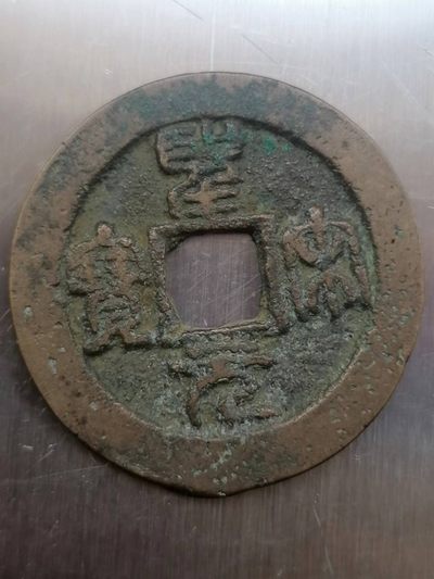 叶子古钱币专场4期 - 圣宋元宝