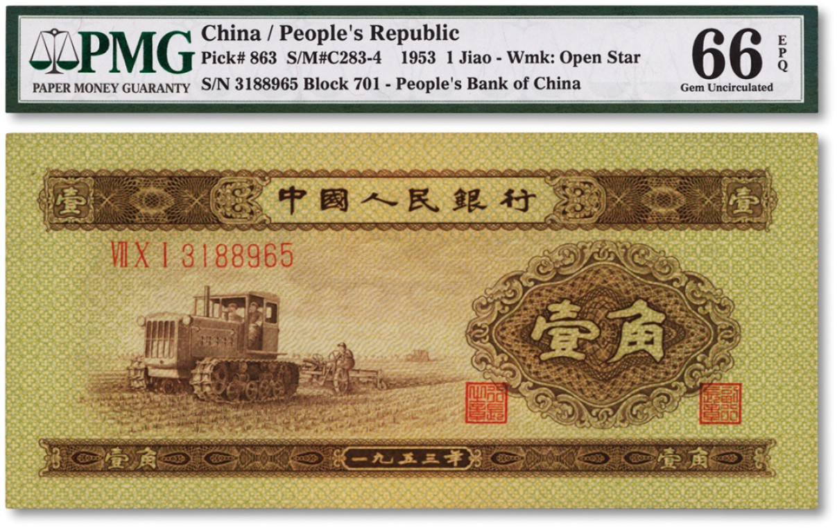 泓盛2022春季拍卖会 金银流霞-钱币专场 古泉 纸币 第二版人民币1953年壹角