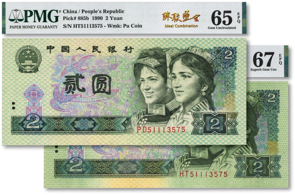 泓盛2022春季拍卖会 金银流霞-钱币专场 古泉 纸币 第四版人民币1990年贰圆共2枚